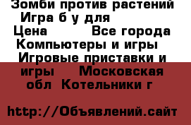 Зомби против растений Игра б/у для xbox 360 › Цена ­ 800 - Все города Компьютеры и игры » Игровые приставки и игры   . Московская обл.,Котельники г.